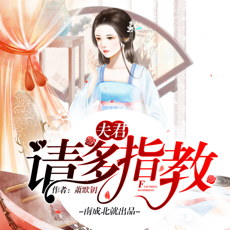 夫君，请多指教