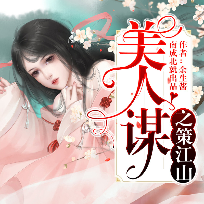 美人谋之策江山