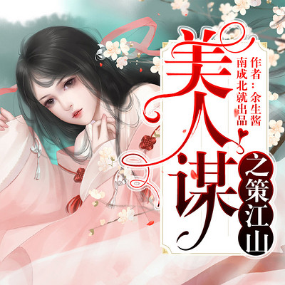 美人谋之策江山 美人谋之策江山