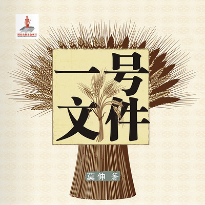 一号文件 | 电视剧《黄土高天》原著 一号文件 | 电视剧《黄土高天》原著