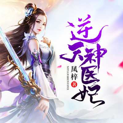 逆天神医妃(女频玄幻精品多人剧) 逆天神医妃(女频玄幻精品多人剧)