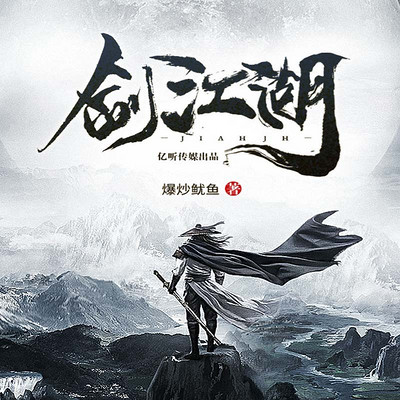 剑江湖丨多人武侠剧 剑江湖丨多人武侠剧