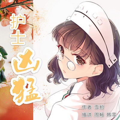 护士凶猛 | 逗比言情双播小说 护士凶猛 | 逗比言情双播小说
