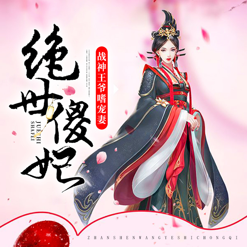 绝世傻妃：战神王爷嗜宠妻