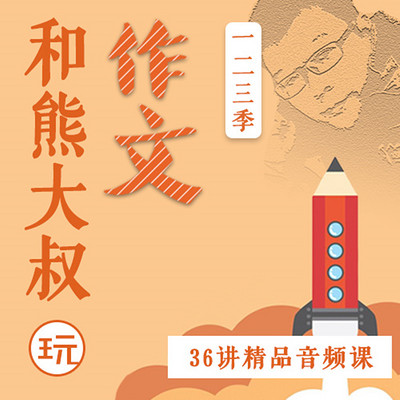 熊大叔玩作文 熊大叔玩作文