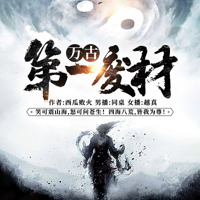 万古第一废材|经典玄幻双播 万古第一废材|经典玄幻双播