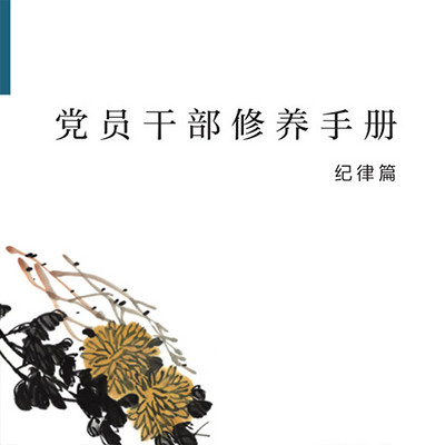 党员干部修养手册 纪律篇 党员干部修养手册 纪律篇