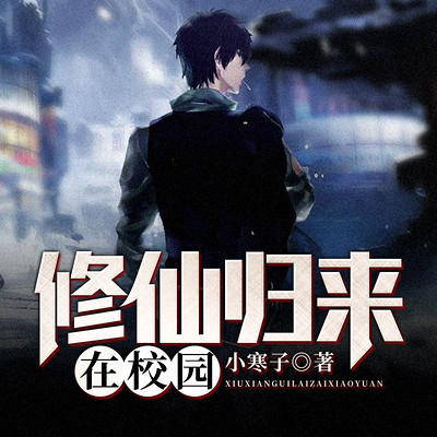 修仙归来在校园(精品双播) 修仙归来在校园(精品双播)