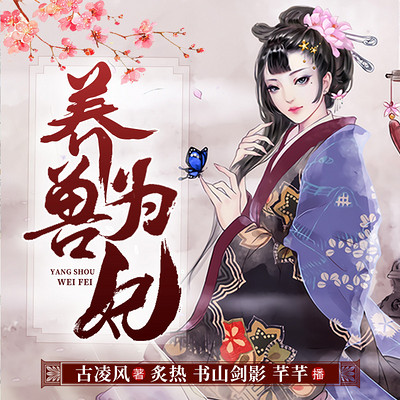 养兽为妃|架空穿越 养兽为妃|架空穿越