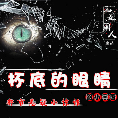 杯底的眼睛 杯底的眼睛