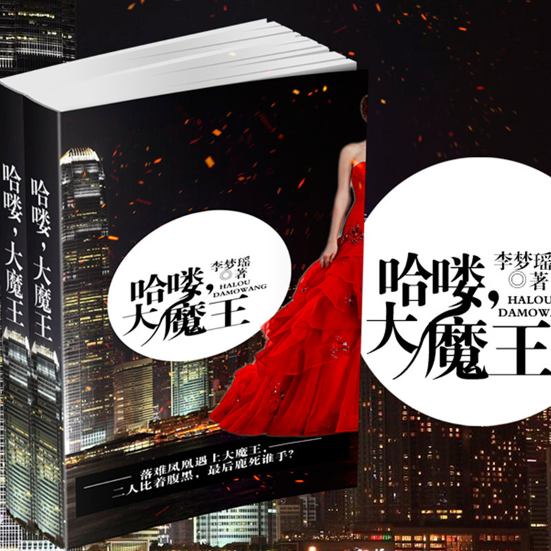 哈喽，大魔王