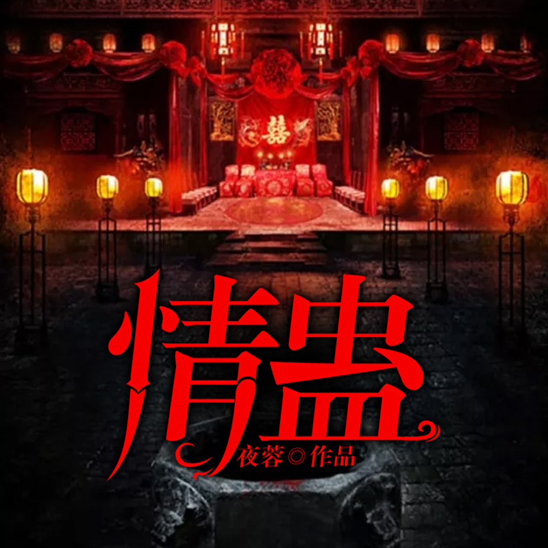 情蛊