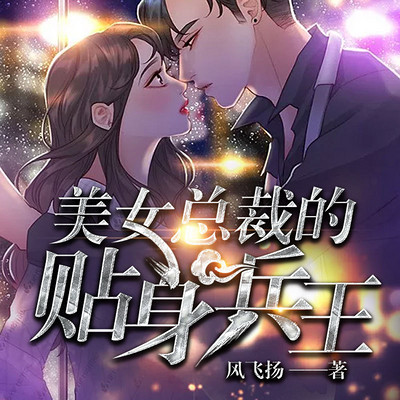 美女总裁的贴身兵王(精品双播) 美女总裁的贴身兵王(精品双播)