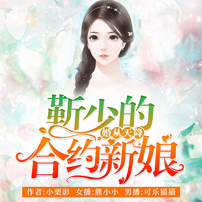 婚从天降:靳少的合约新娘|甜宠总裁双播 婚从天降:靳少的合约新娘|甜宠总裁双播