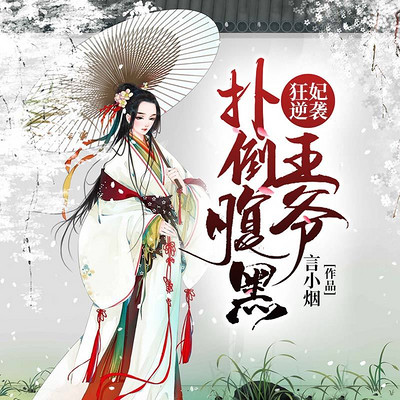 狂妃逆袭:扑倒腹黑王爷 狂妃逆袭:扑倒腹黑王爷