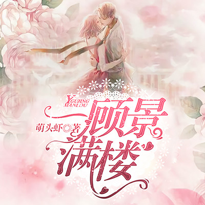 一顾景满楼 一顾景满楼