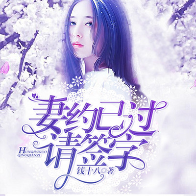 妻约已过,请签字 妻约已过,请签字