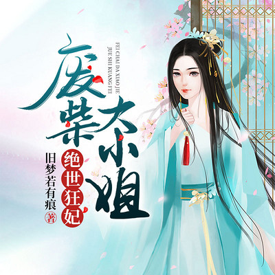 绝世狂妃:废柴大小姐 绝世狂妃:废柴大小姐