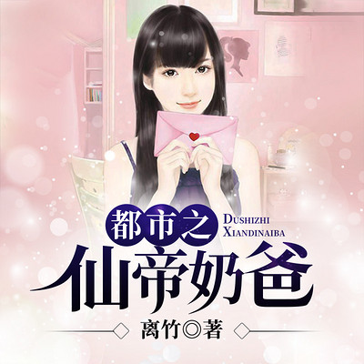 都市之仙帝奶爸 都市之仙帝奶爸