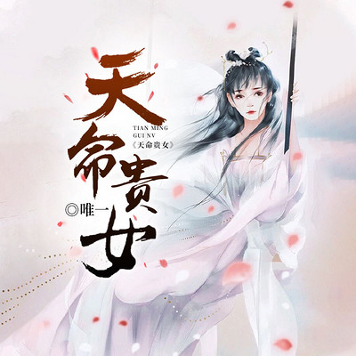 天命贵女 天命贵女