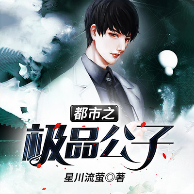 都市之极品公子 都市之极品公子