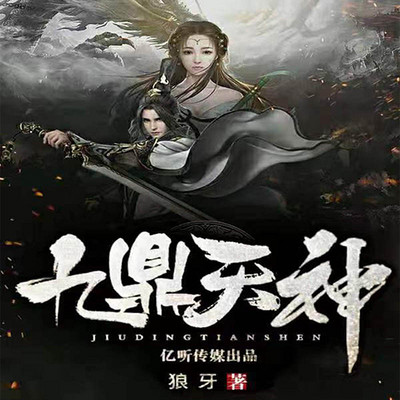 九鼎天神 九鼎天神