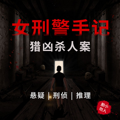 女刑警手记:猎凶杀人案 | 悬疑刑侦推理故事 女刑警手记:猎凶杀人案 | 悬疑刑侦推理故事