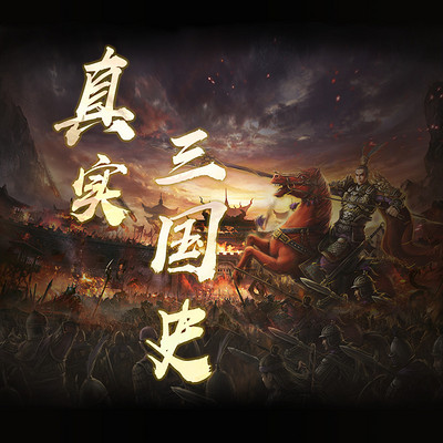 三国那些事儿:鲜为人知的真实三国历史 三国那些事儿:鲜为人知的真实三国历史