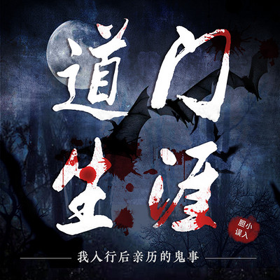 道门生涯:我入行后的鬼事|恐怖鬼故事 道门生涯:我入行后的鬼事|恐怖鬼故事