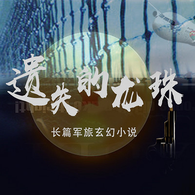 遗失的龙珠丨长篇军旅玄幻小说 遗失的龙珠丨长篇军旅玄幻小说