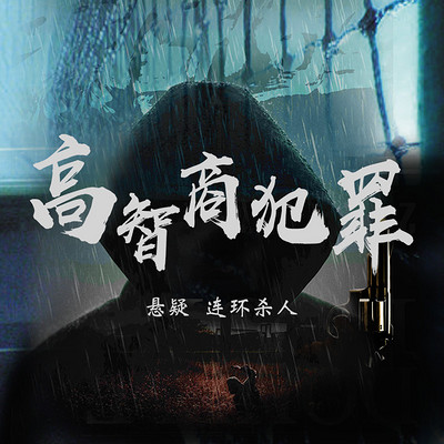 高智商犯罪:悬疑连环杀人案| 刑侦故事 高智商犯罪:悬疑连环杀人案| 刑侦故事