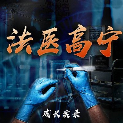 实习法医勘查手记 | 真实刑侦大案改编 实习法医勘查手记 | 真实刑侦大案改编