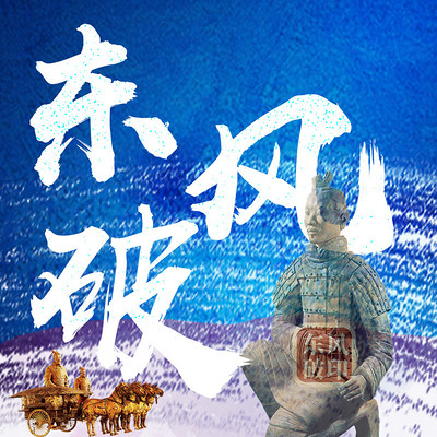 宋朝兴衰史长篇历史小说丨《东风破》 宋朝兴衰史长篇历史小说丨《东风破》