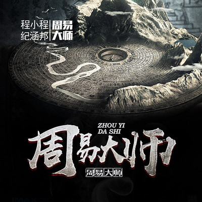 周易大师第三部 周易大师第三部