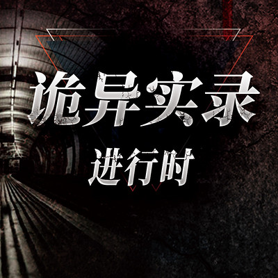 诡异实录进行时丨身边的鬼故事 诡异实录进行时丨身边的鬼故事