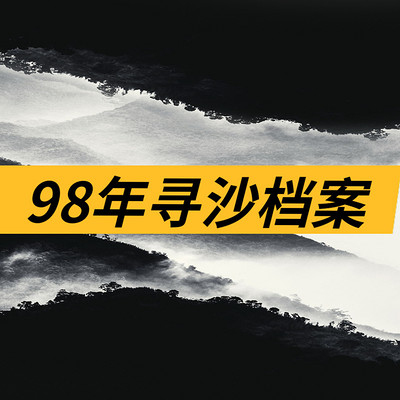 亲历者丨98年云南“挖眼”案还原