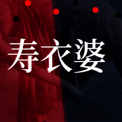 寿衣婆丨长篇恐怖悬疑鬼故事 寿衣婆丨长篇恐怖悬疑鬼故事