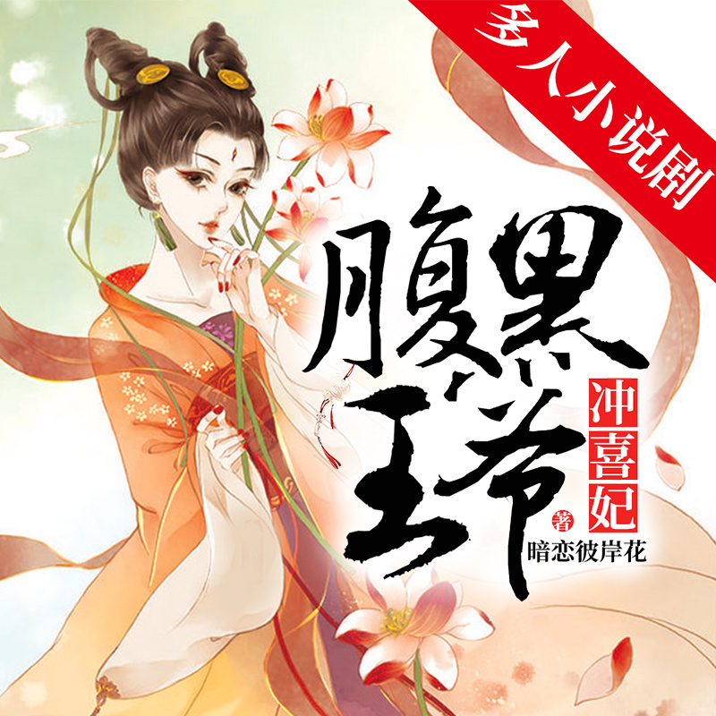 腹黑王爷冲喜妃丨穿越双播