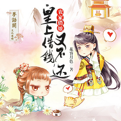 农家俏娘:皇上借钱又不还 农家俏娘:皇上借钱又不还