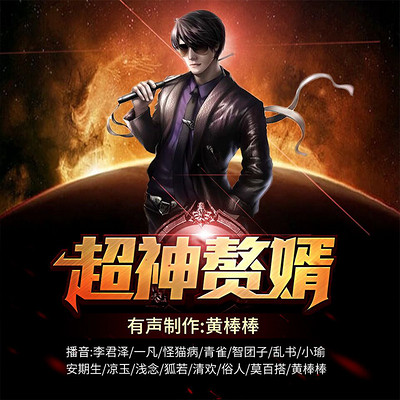 超神赘婿 超神赘婿