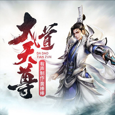大道天尊 大道天尊