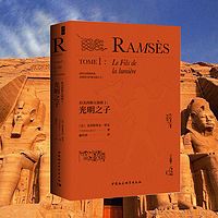 拉美西斯：埃及最伟大的法老王1——光明之子