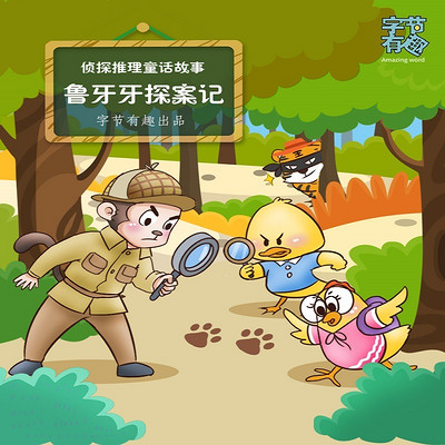 鲁牙牙探案记|侦探推理童话故事 鲁牙牙探案记|侦探推理童话故事