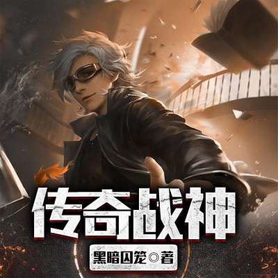 传奇战神(狂龙苏醒|热血爆款) 传奇战神(狂龙苏醒|热血爆款)