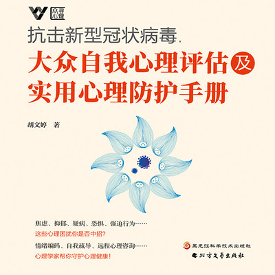 抗击新型冠状病毒,大众自我心理评估及实用心理防护手册 抗击新型冠状病毒,大众自我心理评估及实用心理防护手册