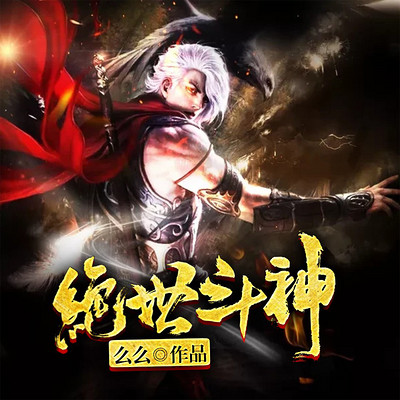 绝世斗神|掌阅新人王神作