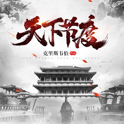 天下节度(历史架空) 天下节度(历史架空)