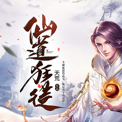 仙道狂徒(精品双播) 仙道狂徒(精品双播)