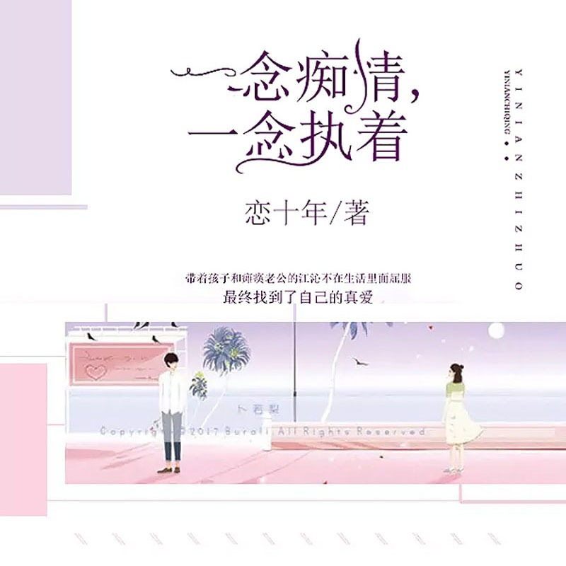 一念痴情一念执着（虐恋言情）