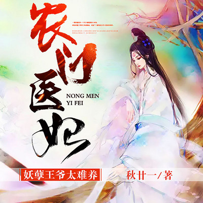 农门医妃:妖孽王爷太难养 农门医妃:妖孽王爷太难养